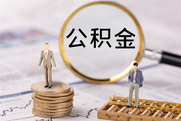 济宁离职可以领取公积金吗（离职能领取住房公积金吗）