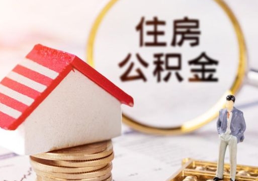 济宁离职可以取公积金（离职可以取住房公积金）