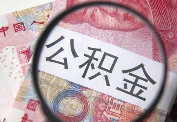 济宁在职公积金取（在职公积金提取流程）