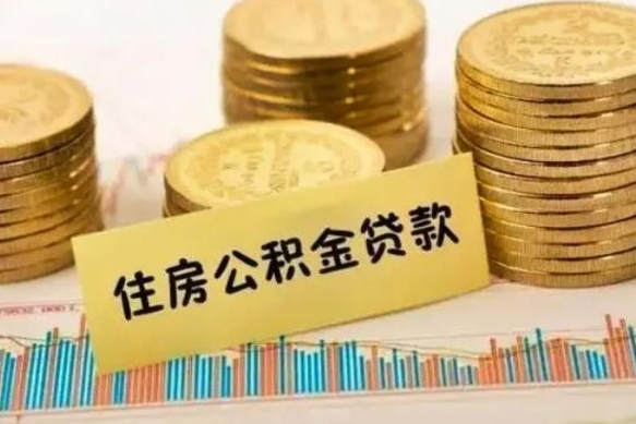 济宁离职后取公积金需要哪些手续（离职后取公积金需要什么）