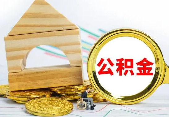 济宁公积金怎样才能取（这么取住房公积金）