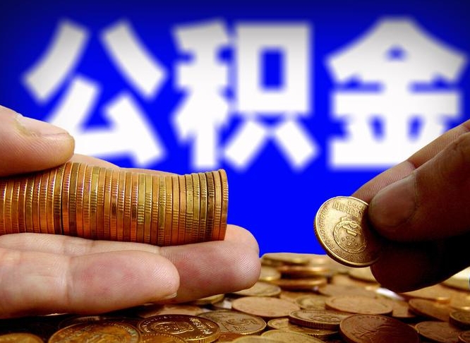 济宁公积金断交可以提吗（公积金断交可以提取么）